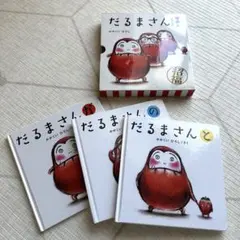 【ボックス付】だるまさんシリーズ 3冊セット