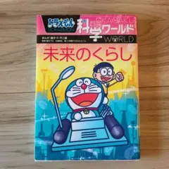 ドラえもん科学ワールド 未来のくらし