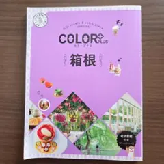 カラープラス 箱根