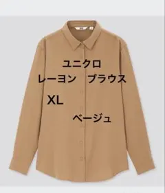 ユニクロ UNIQLO レーヨン　ブラウス XL ベージュ　無地