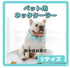 犬 クールネック ネッククーラー 保冷剤 Sサイズ 熱中症 散歩 ひんやり 夏のサムネイル