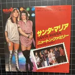 ニュートン•ファミリー「サンタ•マリア」7㌅ EP レコード