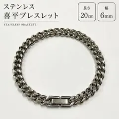 喜平ブレスレット 20cm 6mm シルバー ステンレス メンズ 新品のサムネイル