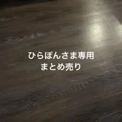 ヒラポン様 リクエスト 2点 まとめ商品