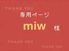 miw様専用ページです。