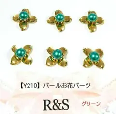 【Y210】パールお花パーツ♥グリーン♥5個♡