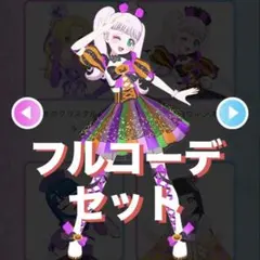 アイプリバース ときめきハロウィンオレンジ フルコーデ セット