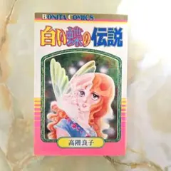 白い蝶の伝説 高階良子 ☆初版☆
