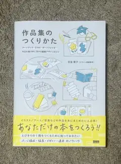 『作品集のつくりかた』宮後優子