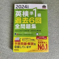 2024年度版 英検準1級 過去6回 全問題集 旺文社