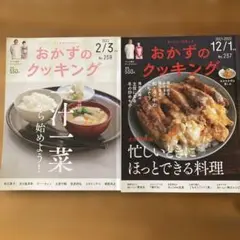 おかずのクッキング 2022年2月号・2021年12月号 2冊セット