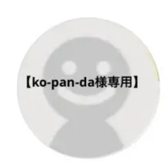 【ko-pan-da様専用】