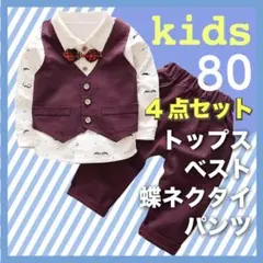 スーツ 80 フォーマル セットアップ 男の子 e 誕生日 結婚式 七五三 新品
