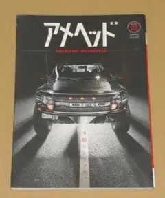 アメヘッド Vol.3特集:4駆とトラック