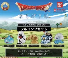 ドラゴンクエストまちぼうけ（フルコンプセット）