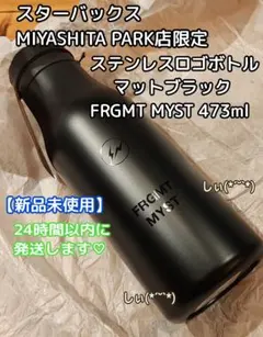 スターバックス ミヤシタパーク フラグメント ステンレスロゴボトル スタバ