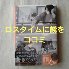 ロスタイムに餞を