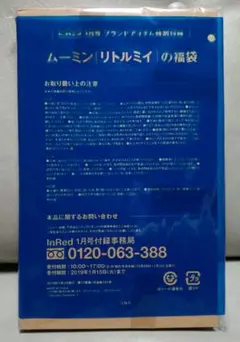 InRed2019年1月号付録　「リトルミイ」のトート＆ステッカー＆ぽち袋