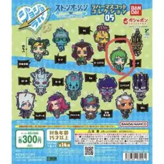 ジョジョの奇妙な冒険 ストーンオーシャン ラバーマスコット05（F・F）