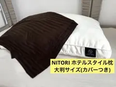 NITORI ホテルスタイル枕 大判サイズ(カバーつき)