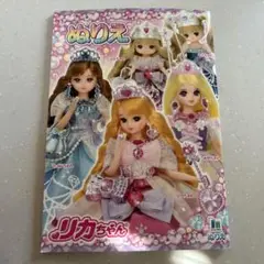 リカちゃん ぬりえ本　A5
