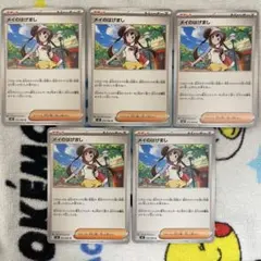 ポケモンカード　ムニキスゼロ　サポート　メイのはげまし　5枚セット￼