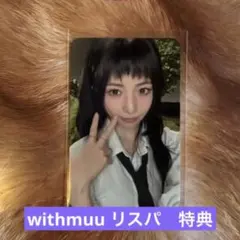 NiziU withmuu リスパ特典 トレカ マヤ