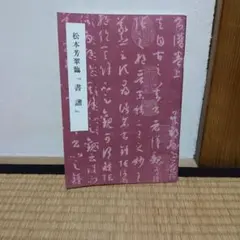 古澤万千子選集 「染衣」求龍堂 - メルカリ