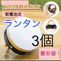 3個セット ランタン LED 電池式 キャンプ アウトドア 災害 小さめのサムネイル