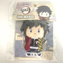 鬼滅の刃　冨岡義勇はフィンガーマスコット パペラ