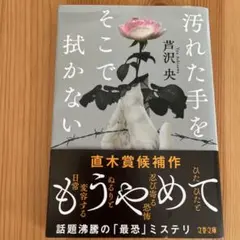 汚れた手をそこで拭かない