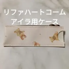 リファハートコームアイラ用ケースハンドメイド - メルカリ