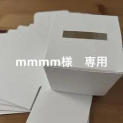 mmmm様　専用