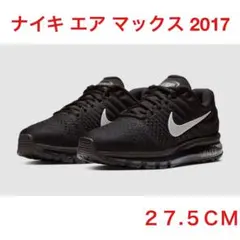 ナイキ エア マックス 2017 27.5 CM ブラック