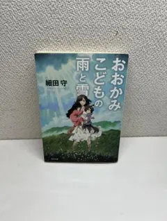 おおかみこどもの雨と雪 細田守 角川文庫