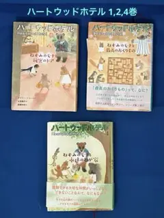 ハートウッドホテル 1,2,4巻セット