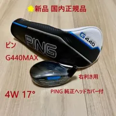 ⭐新品 正規品 ピン G440MAX 4W17° FW ヘッド単品ヘッドカバー付のサムネイル