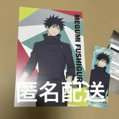 セイムス　呪術廻戦コラボ　ポストカード&ステッカー　伏黒恵　SEIMS