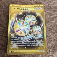 リバーサルエネルギーのサムネイル