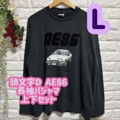 【新品】頭文字D スウェット　メンズ　長袖パジャマ 上下セット L