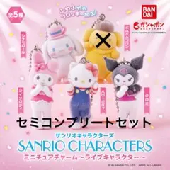 サンリオキャラクターズ ミニチュアチャーム ライブキャラクター 4種類セット