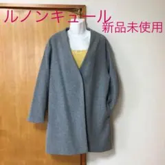 新品未使用　ルノンキュール　フェイクウールＹカラーコート