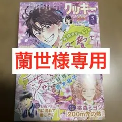 蘭世様専用　2026/5月号　ときめきトゥナイトそれから　切り抜き