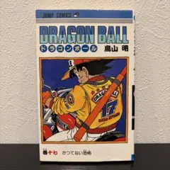 【初版】ドラゴンボール 第17巻 旧装版