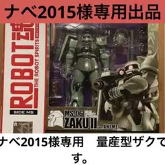 ナベ2015様専用　量産型ザク　ver.A.N.I.M.E.