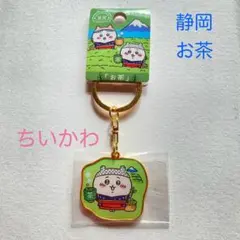 ご当地ちいかわキーホルダー 静岡限定「お茶」ちいかわ