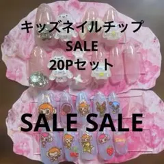 キッズネイルチップ　20Pセット シナモンロール　ナルミヤネイ　2セットSALE