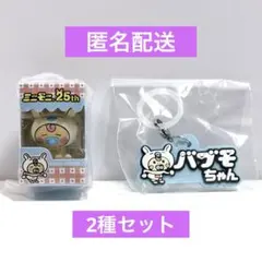 ガチャ ミニモニ 25th あそーとコレクション A賞 B賞 バブモちゃん