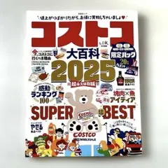 コストコ大百科 2025