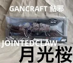 GAN CRAFT JOINTED CLAW MIX 183 F 月光桜のサムネイル